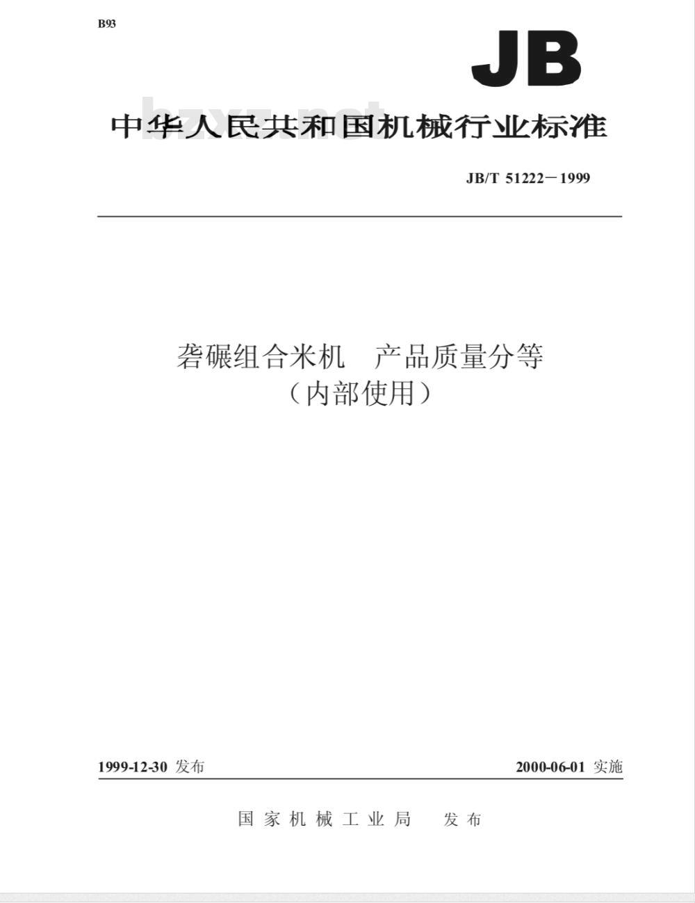 JB/T 51222-1999 砻碾组合米机 产品质量分等