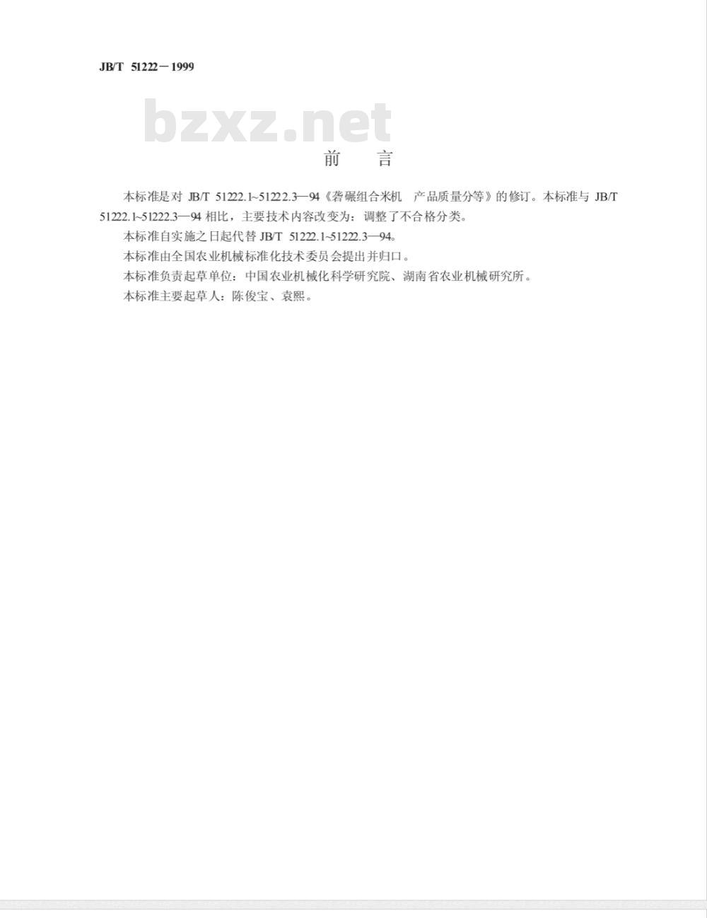 JB/T 51222-1999 砻碾组合米机 产品质量分等