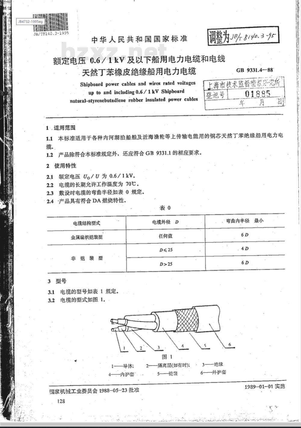 JB/T 8140.3-1995 额定电压0.6/1kV 及以下船用电力电缆和电线 天然丁苯绝缘船用电力电缆