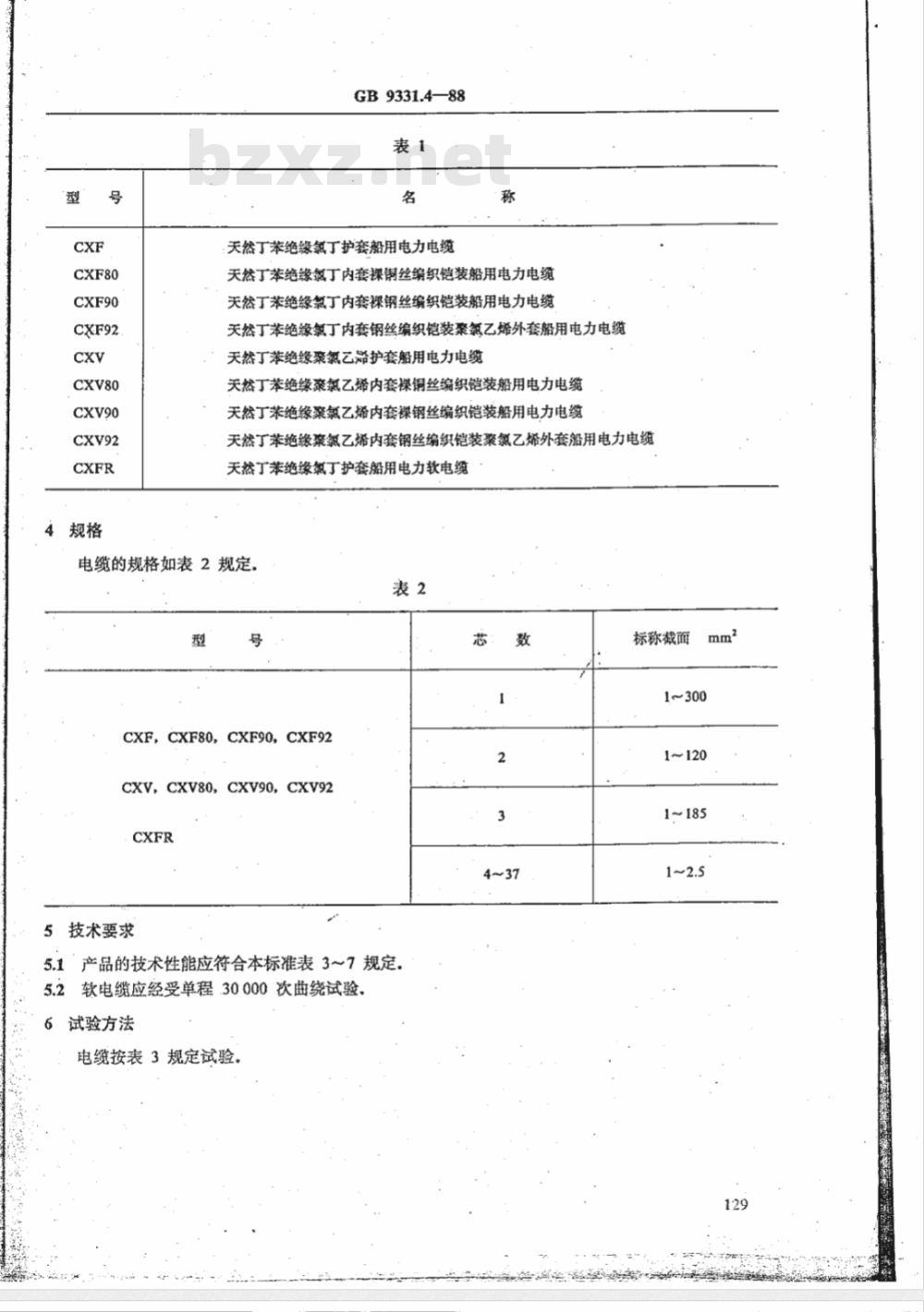 JB/T 8140.3-1995 额定电压0.6/1kV 及以下船用电力电缆和电线 天然丁苯绝缘船用电力电缆
