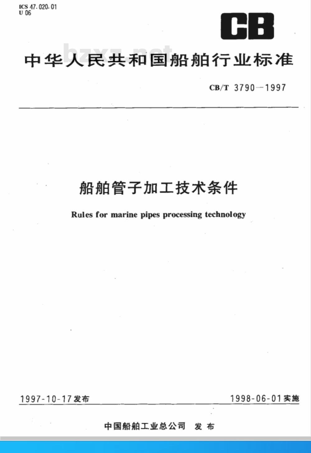 CB/T 3790-1997 船舶管子加工技术条件