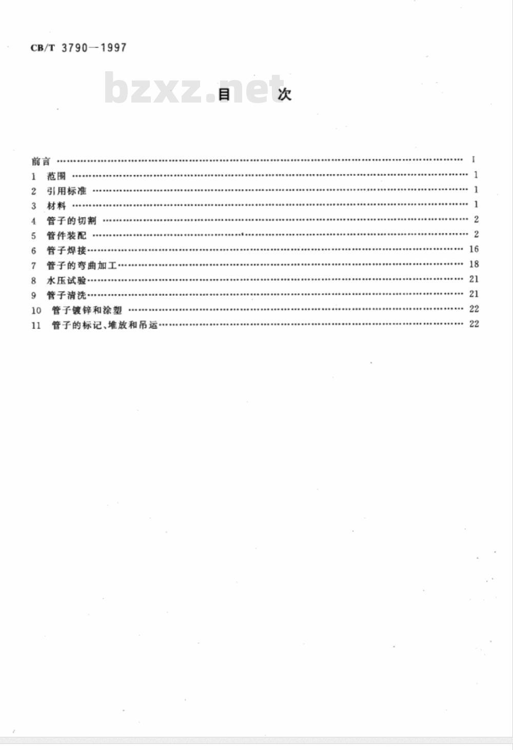 CB/T 3790-1997 船舶管子加工技术条件