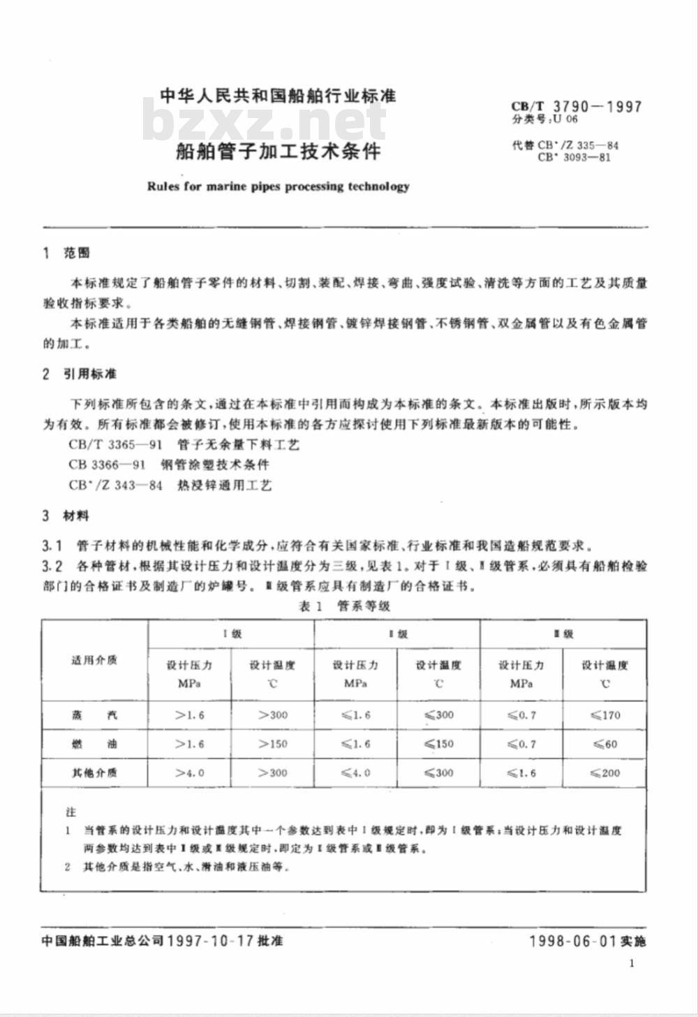 CB/T 3790-1997 船舶管子加工技术条件
