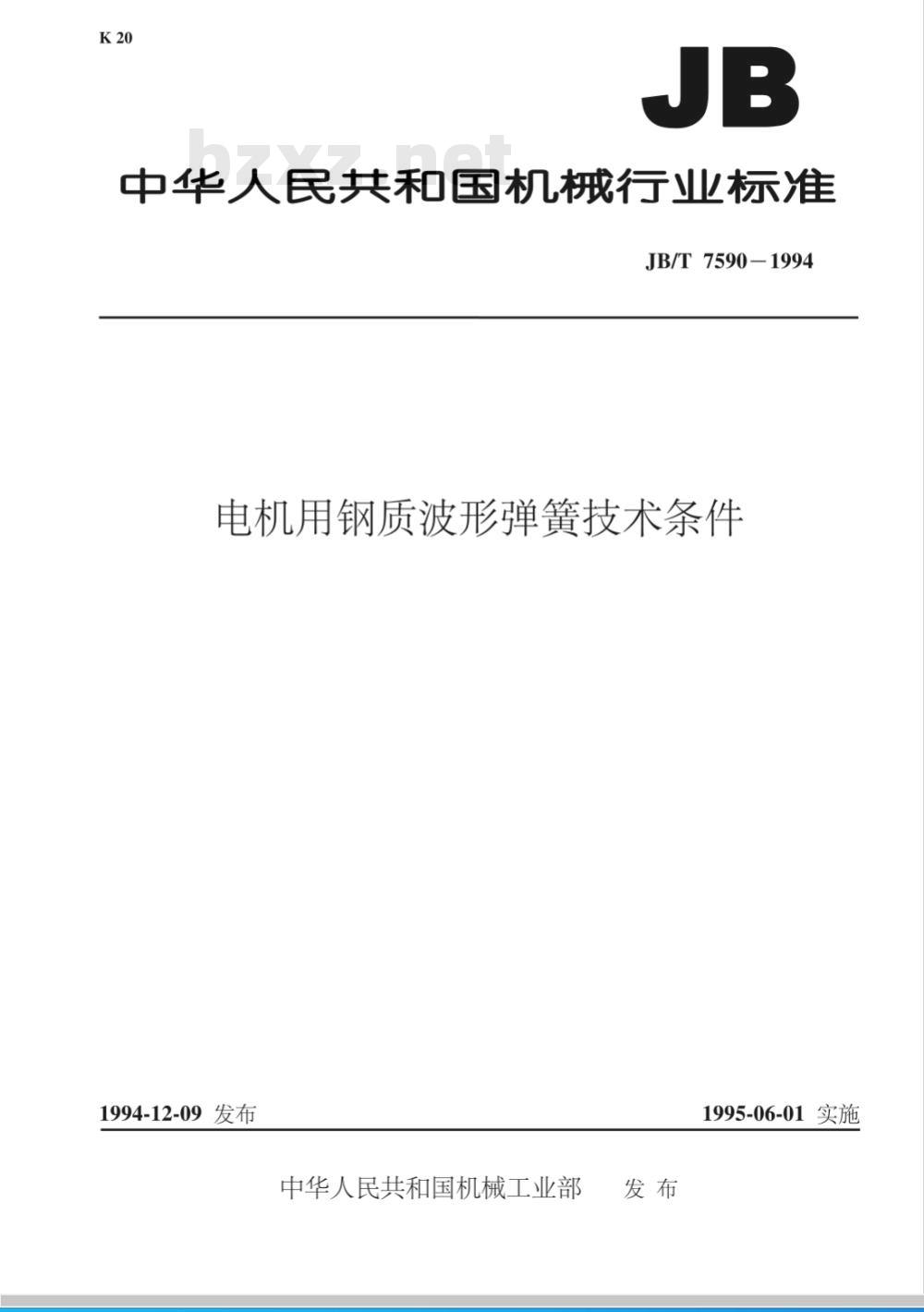 JB/T 7590-1994 电机用钢质波形弹簧 技术条件