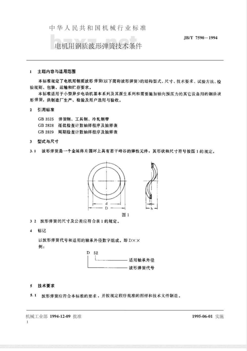 JB/T 7590-1994 电机用钢质波形弹簧 技术条件