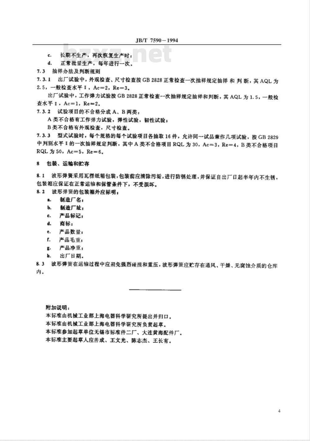 JB/T 7590-1994 电机用钢质波形弹簧 技术条件