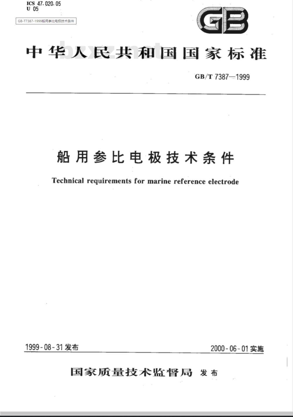 GB/T 7387-1999 船用参比电极技术条件