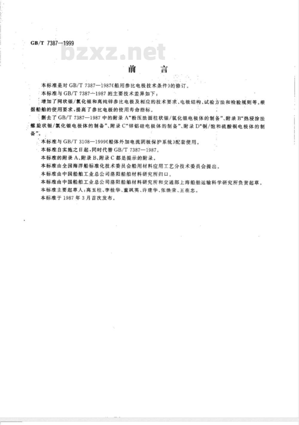 GB/T 7387-1999 船用参比电极技术条件