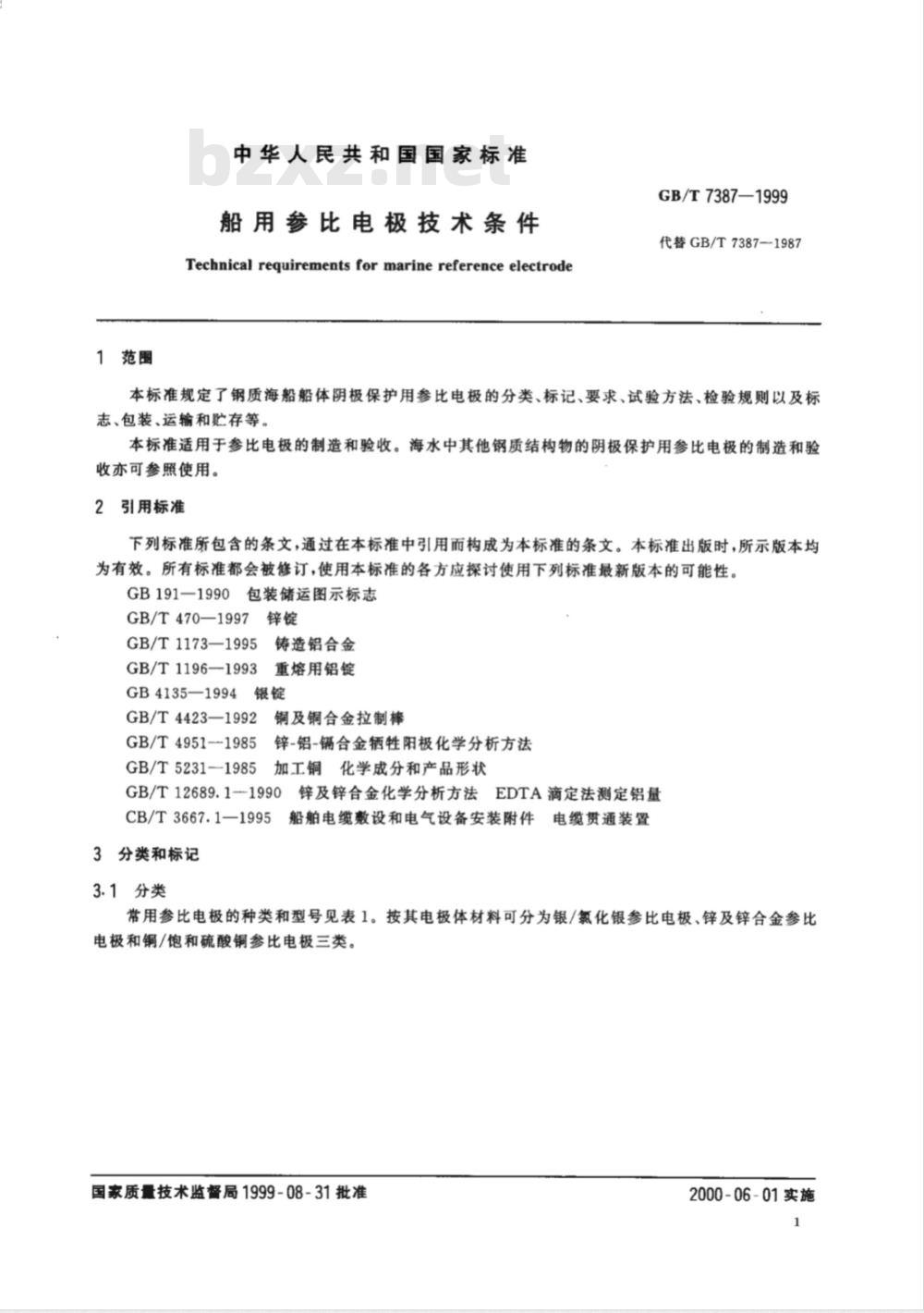 GB/T 7387-1999 船用参比电极技术条件