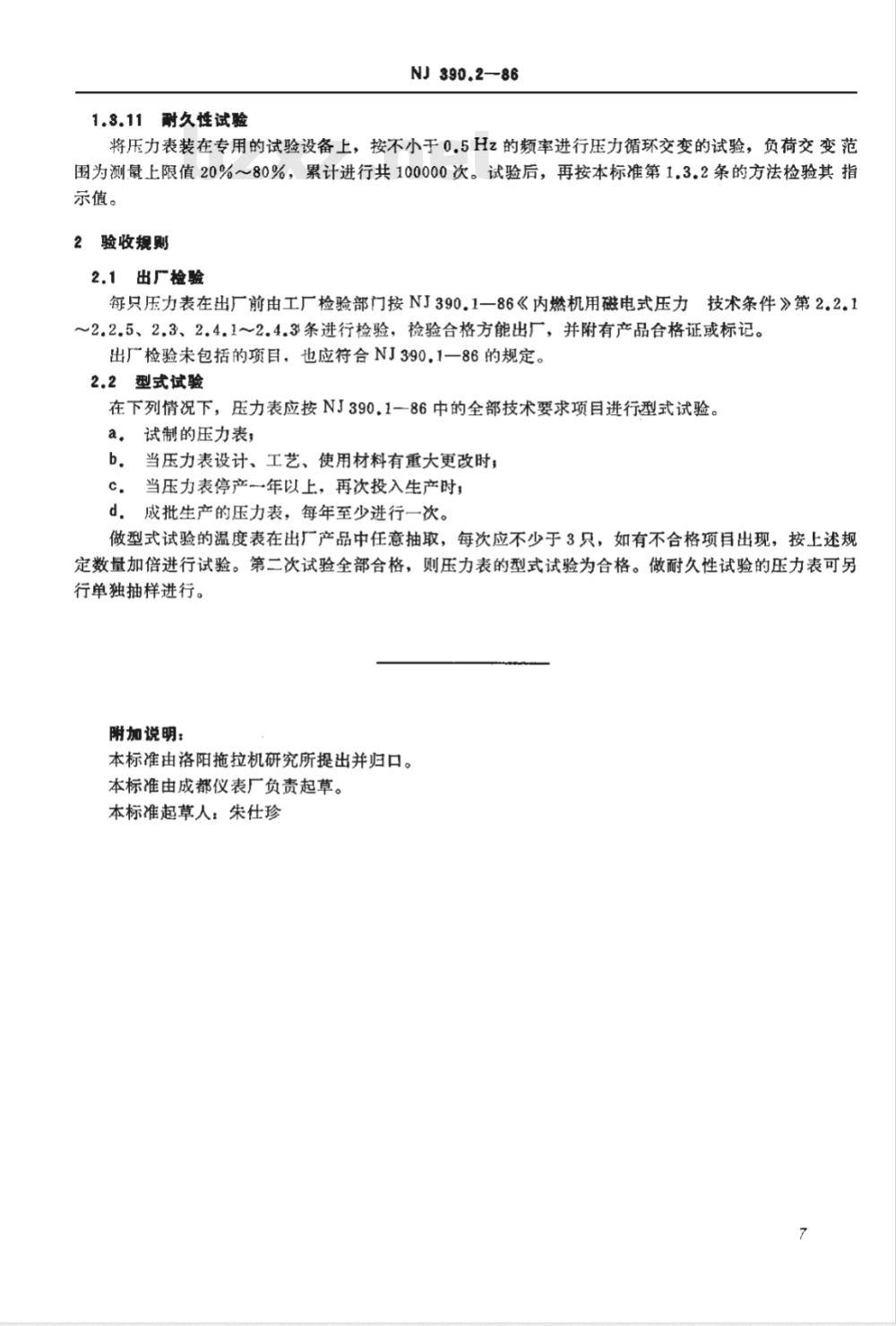 JB/T 8839.2-1999 内燃机用磁电式压力表 试验方法