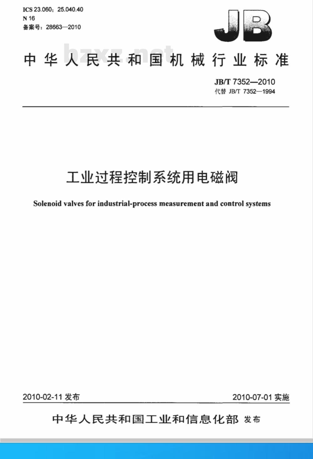 JB/T 7352-2010 工业过程控制系统用电磁阀