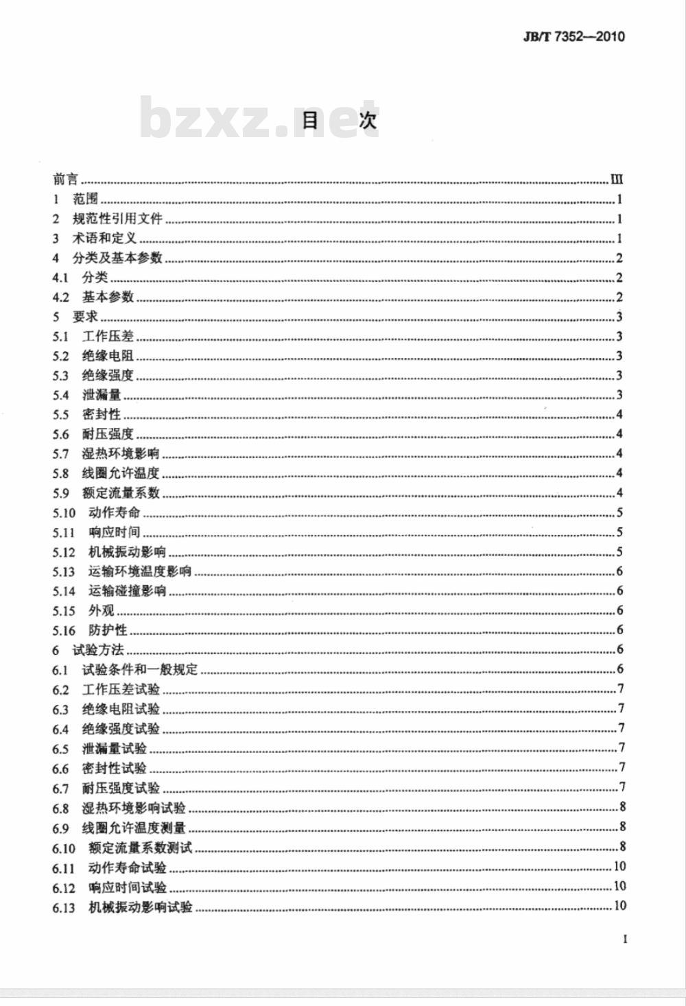 JB/T 7352-2010 工业过程控制系统用电磁阀