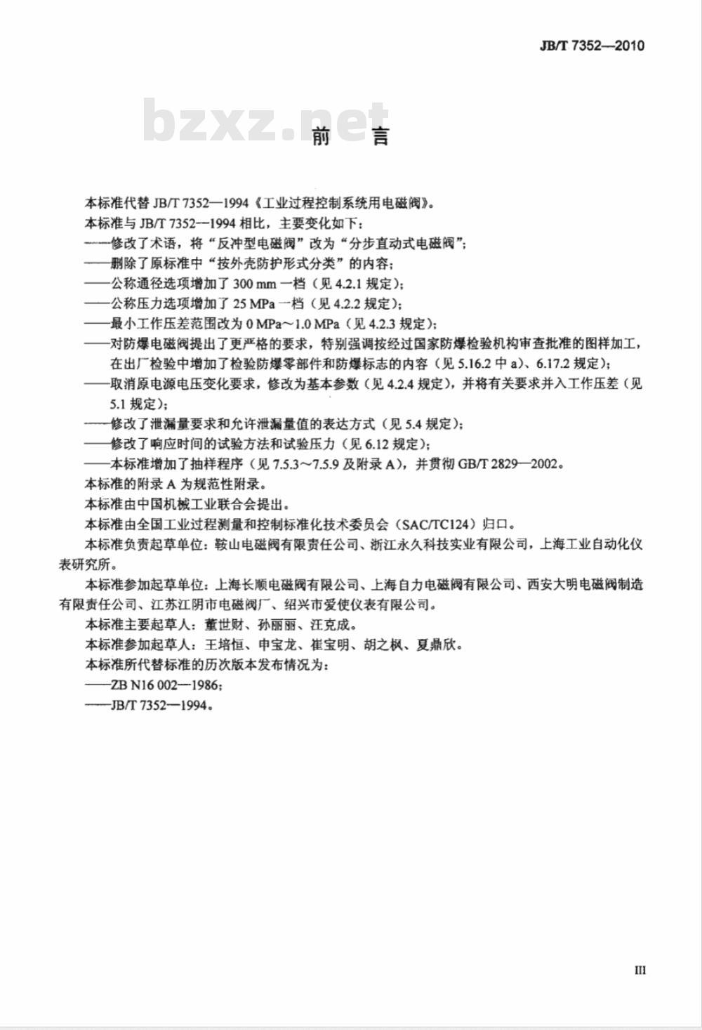 JB/T 7352-2010 工业过程控制系统用电磁阀