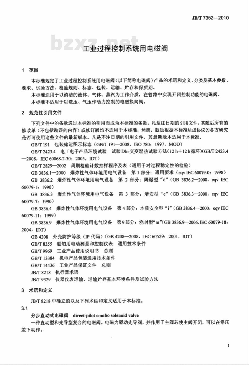 JB/T 7352-2010 工业过程控制系统用电磁阀