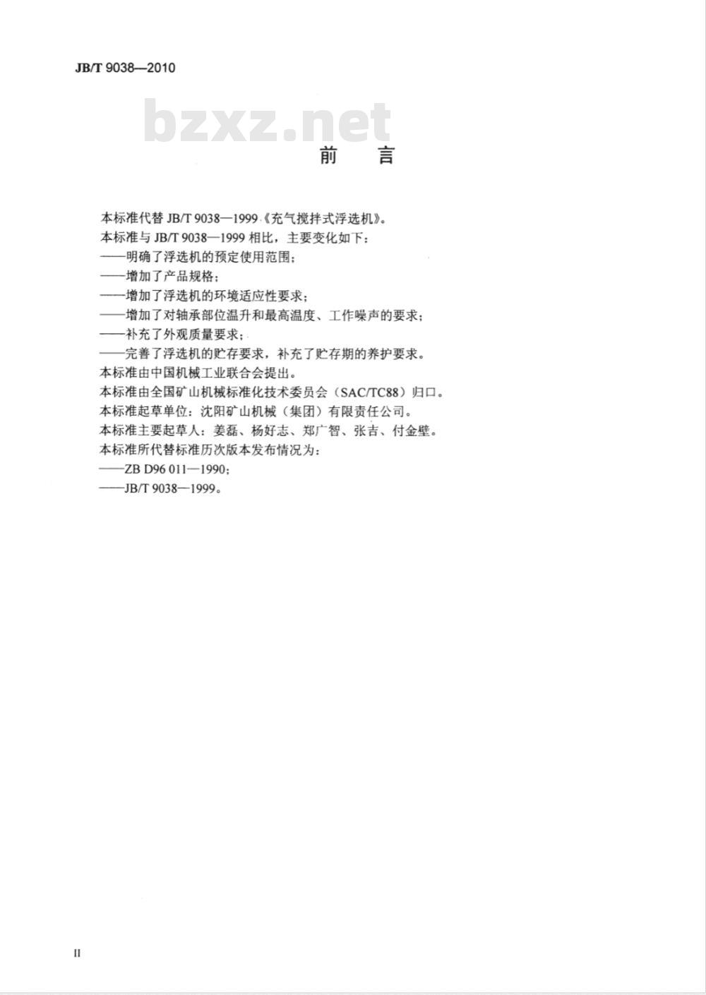 JB/T 9038-2010 充气搅拌式浮选机