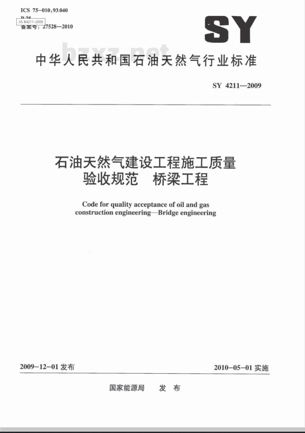 SY 4211-2009 石油天然气建设工程施工质量验收规范 桥梁工程
