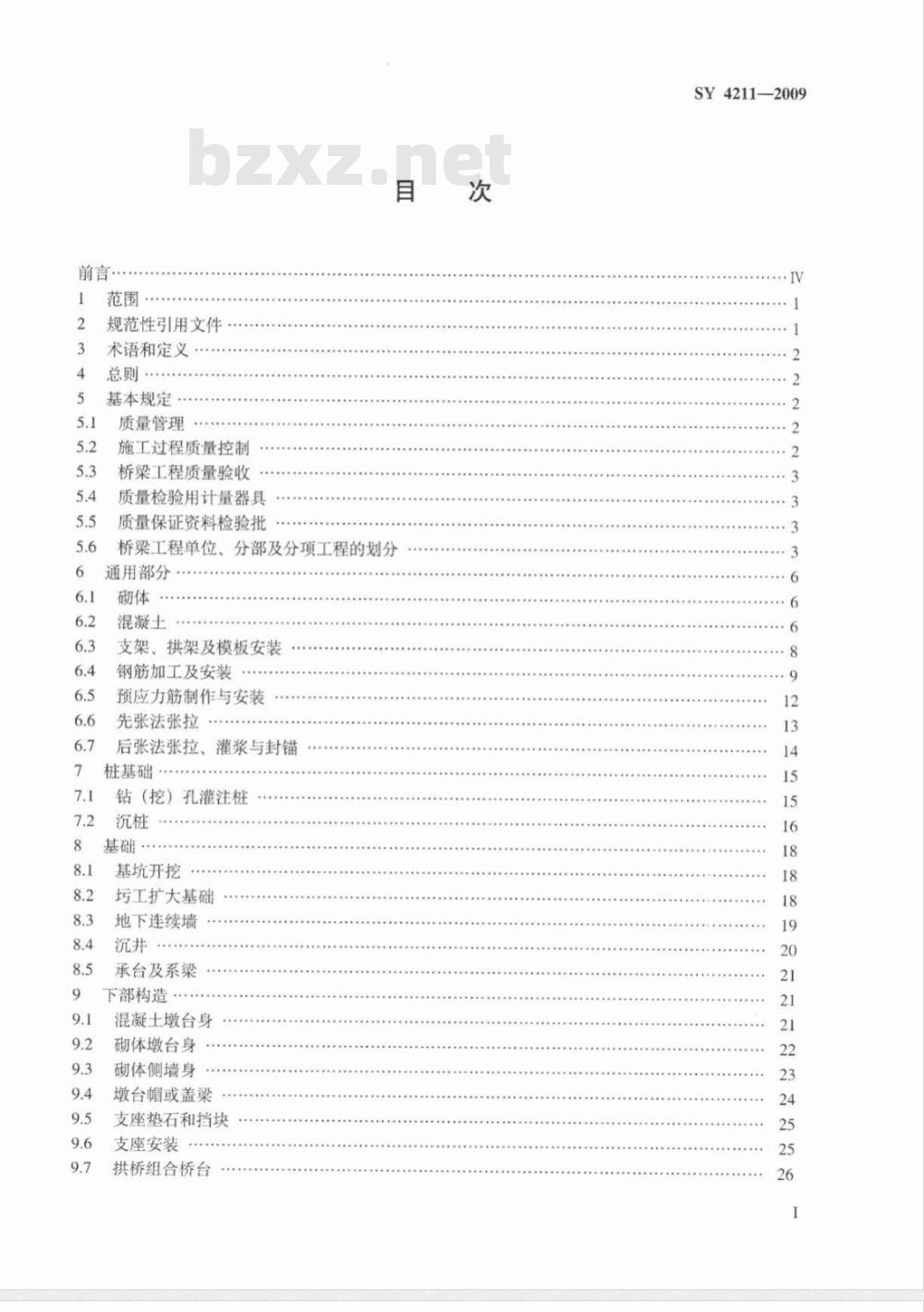 SY 4211-2009 石油天然气建设工程施工质量验收规范 桥梁工程