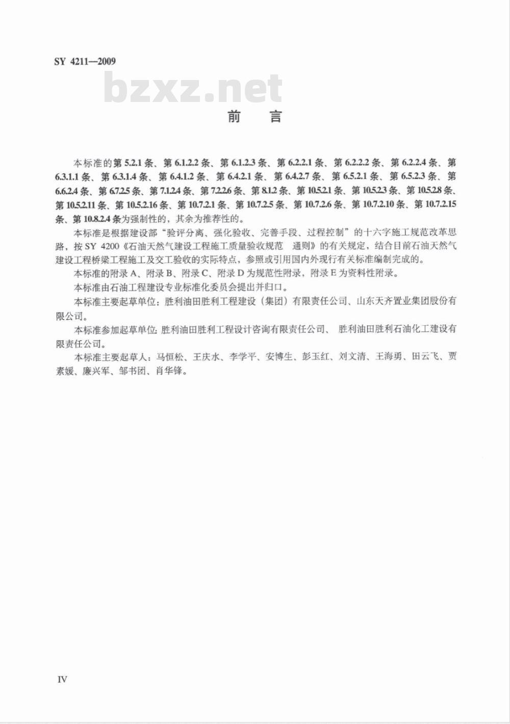 SY 4211-2009 石油天然气建设工程施工质量验收规范 桥梁工程
