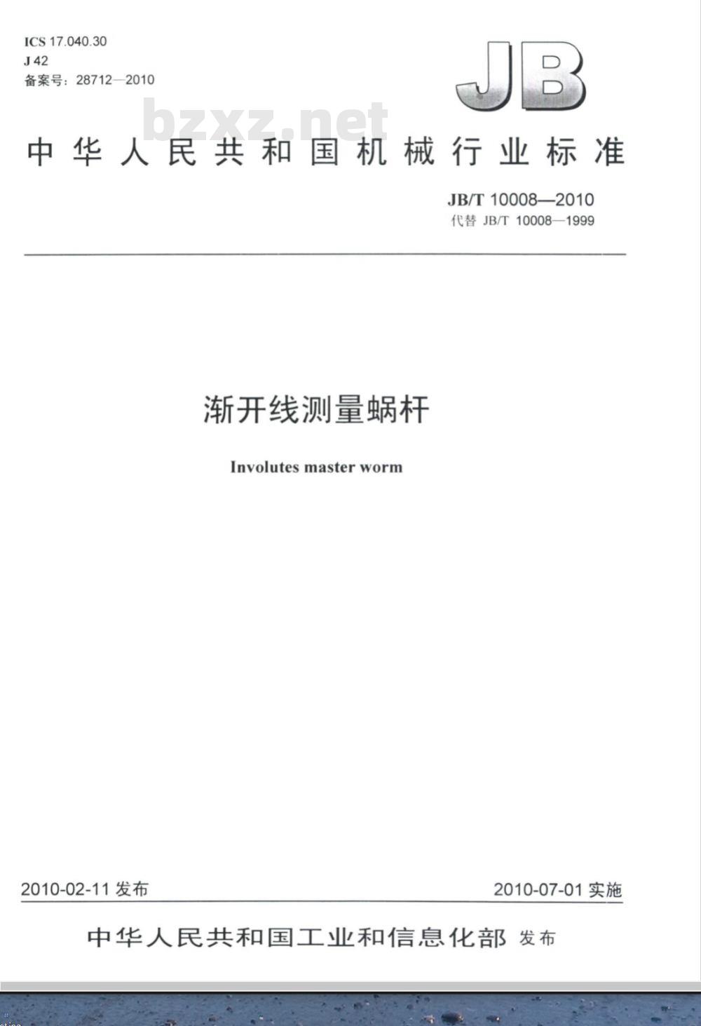 JB/T 10008-2010 渐开线测量蜗杆