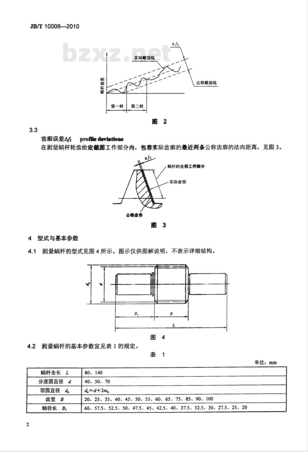 JB/T 10008-2010 渐开线测量蜗杆