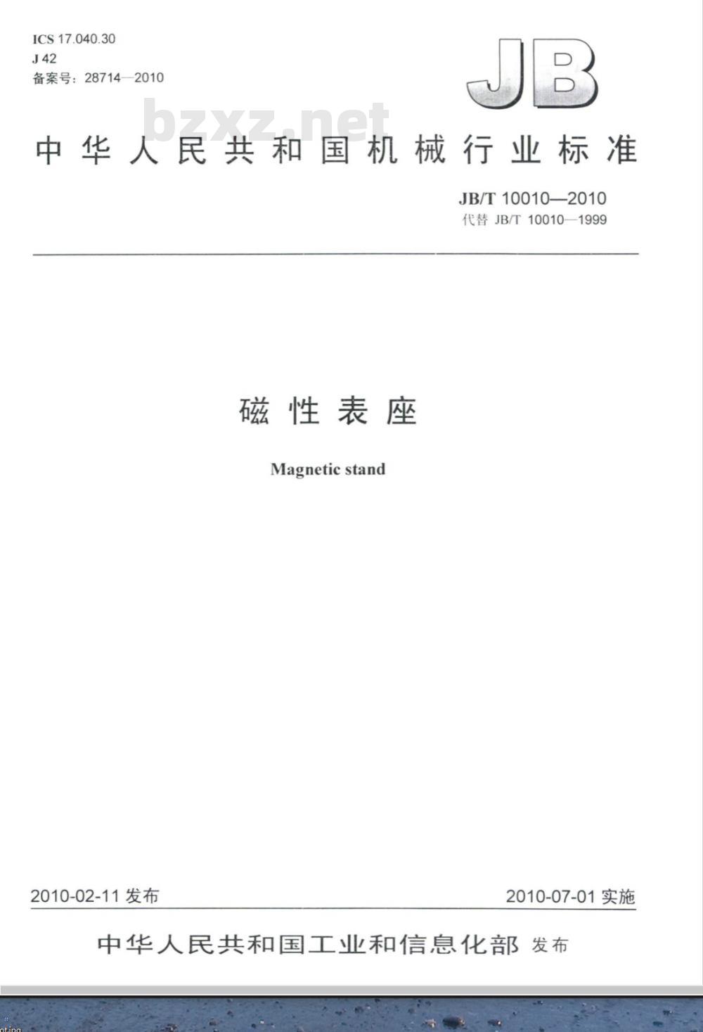 JB/T 10010-2010 磁性表座