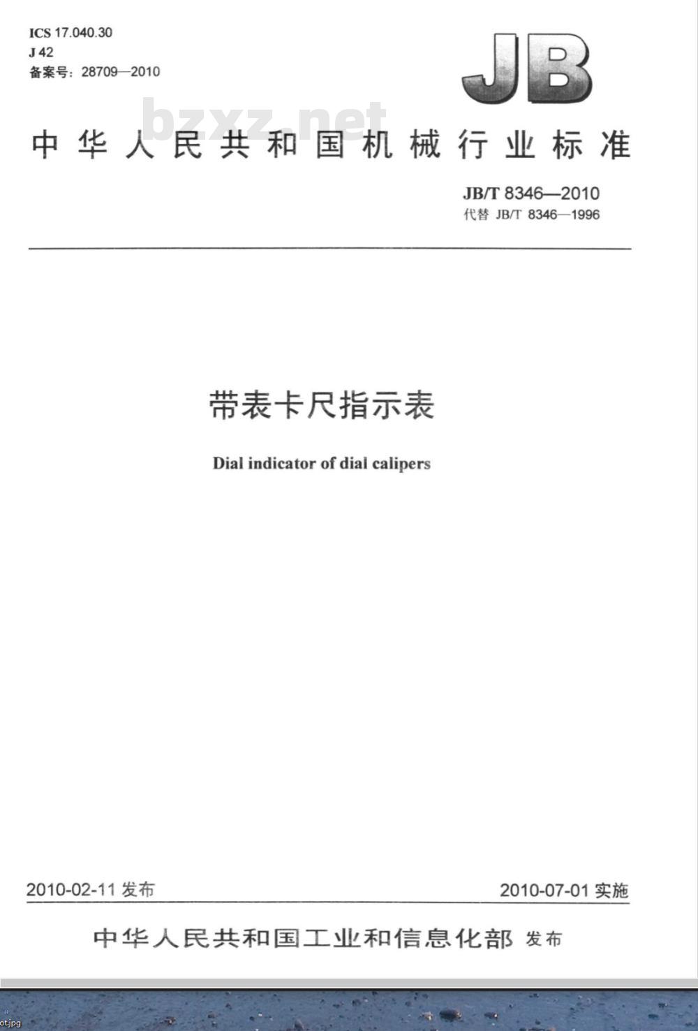 JB/T 8346-2010 带表卡尺指示表