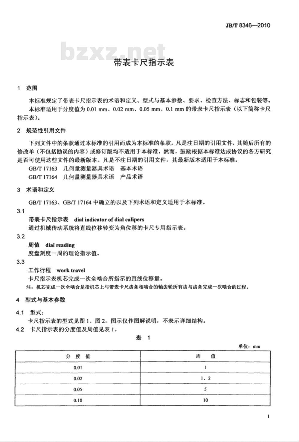 JB/T 8346-2010 带表卡尺指示表