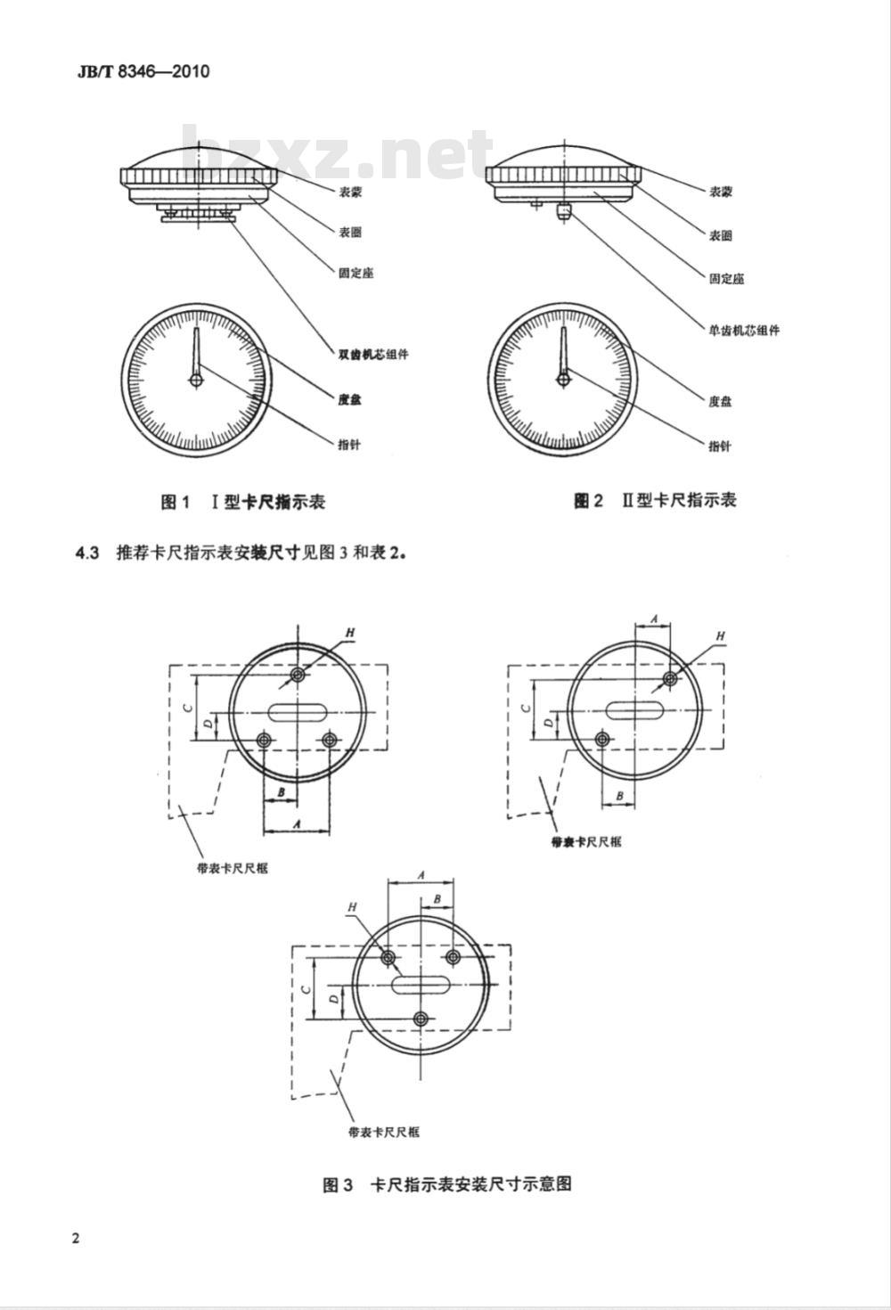 JB/T 8346-2010 带表卡尺指示表