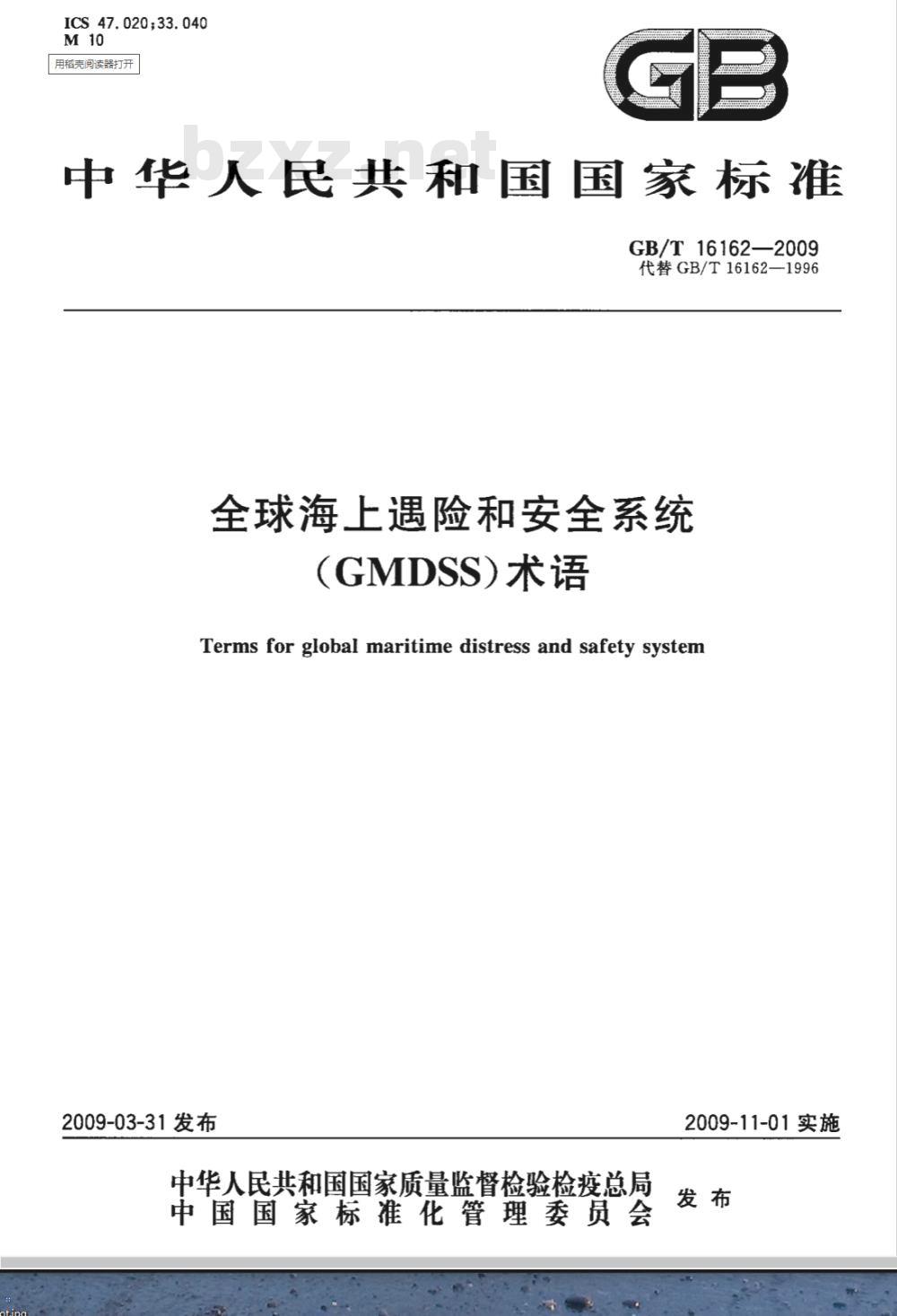 GB/T 16162-2009 全球海上遇险和安全系统(GMDSS)术语