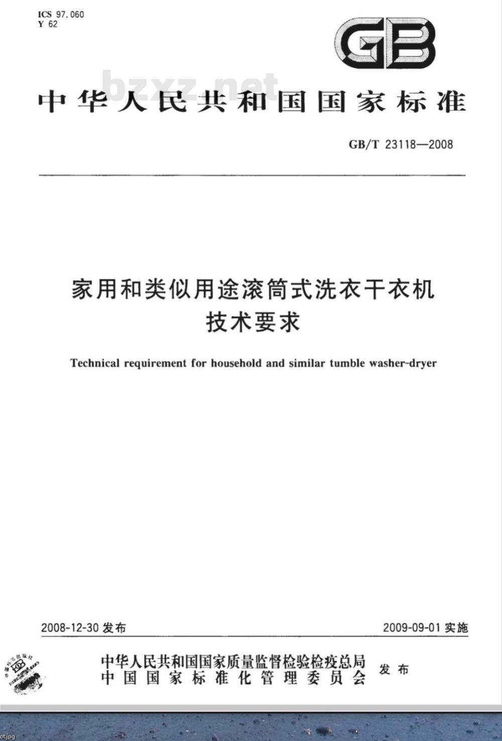 GB/T 23118-2008 家用和类似用途滚筒式洗衣干衣机技术要求