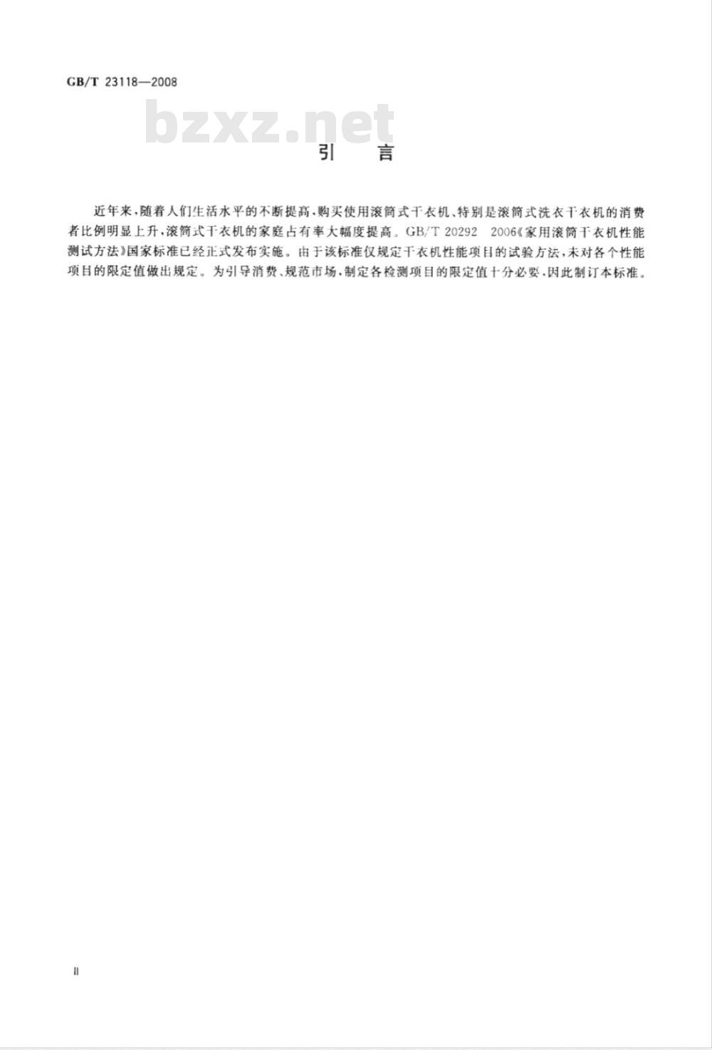 GB/T 23118-2008 家用和类似用途滚筒式洗衣干衣机技术要求