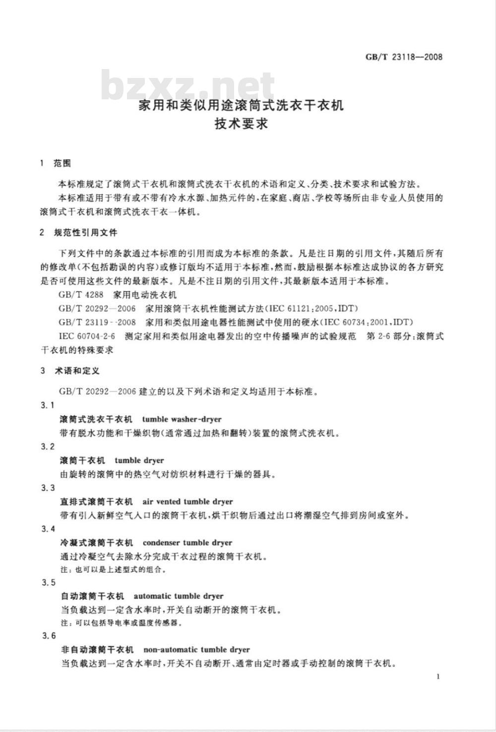 GB/T 23118-2008 家用和类似用途滚筒式洗衣干衣机技术要求