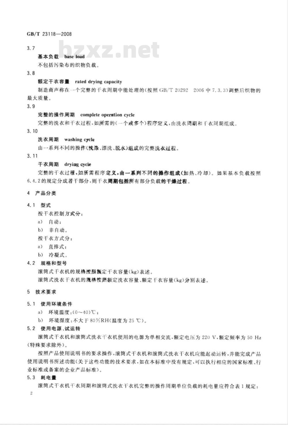 GB/T 23118-2008 家用和类似用途滚筒式洗衣干衣机技术要求