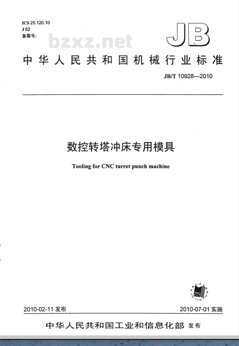 JB/T 10928-2010 数控转塔冲床专用模具