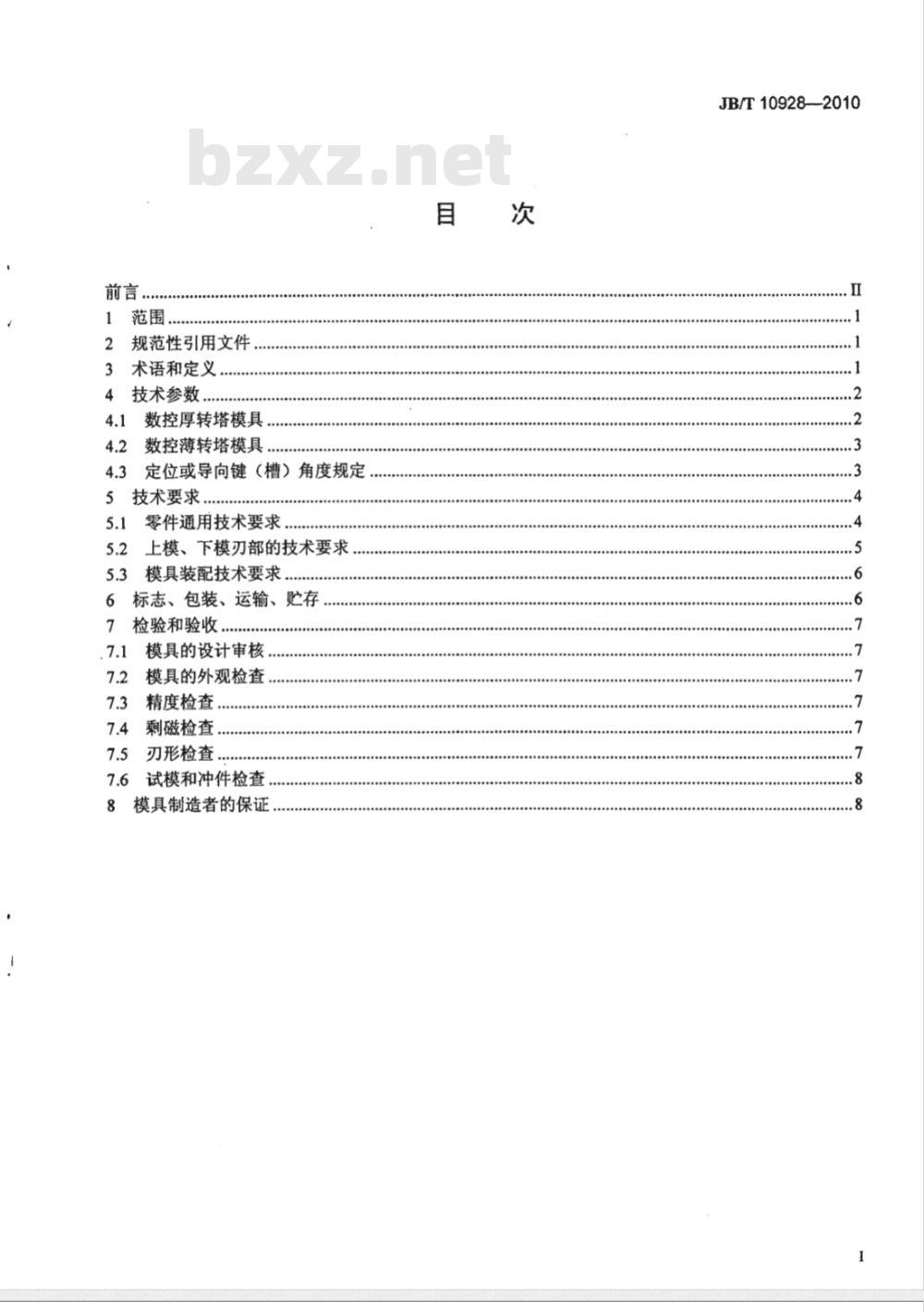 JB/T 10928-2010 数控转塔冲床专用模具