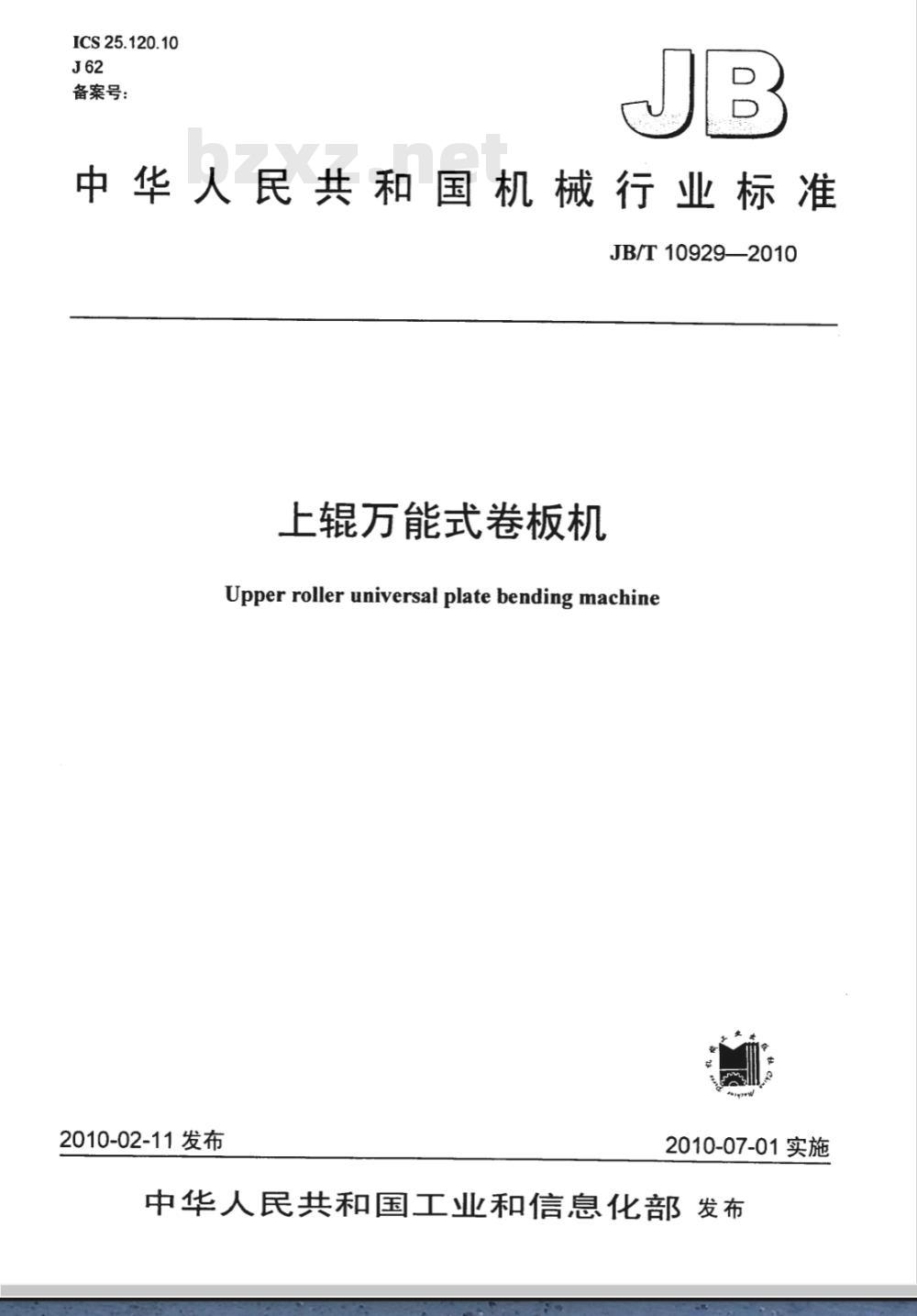 JB/T 10929-2010 上辊万能式卷板机