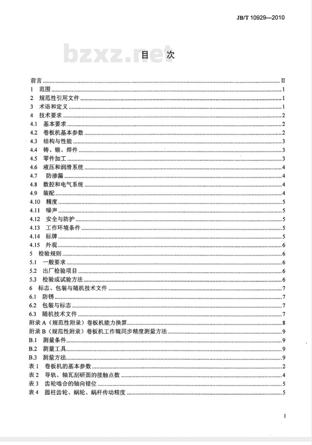 JB/T 10929-2010 上辊万能式卷板机