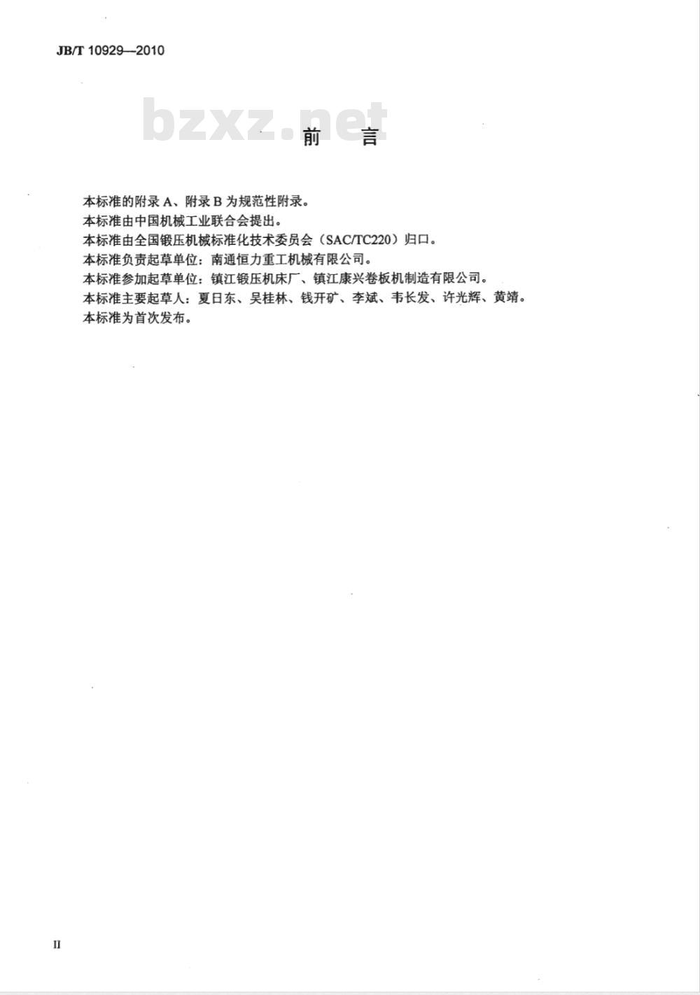 JB/T 10929-2010 上辊万能式卷板机