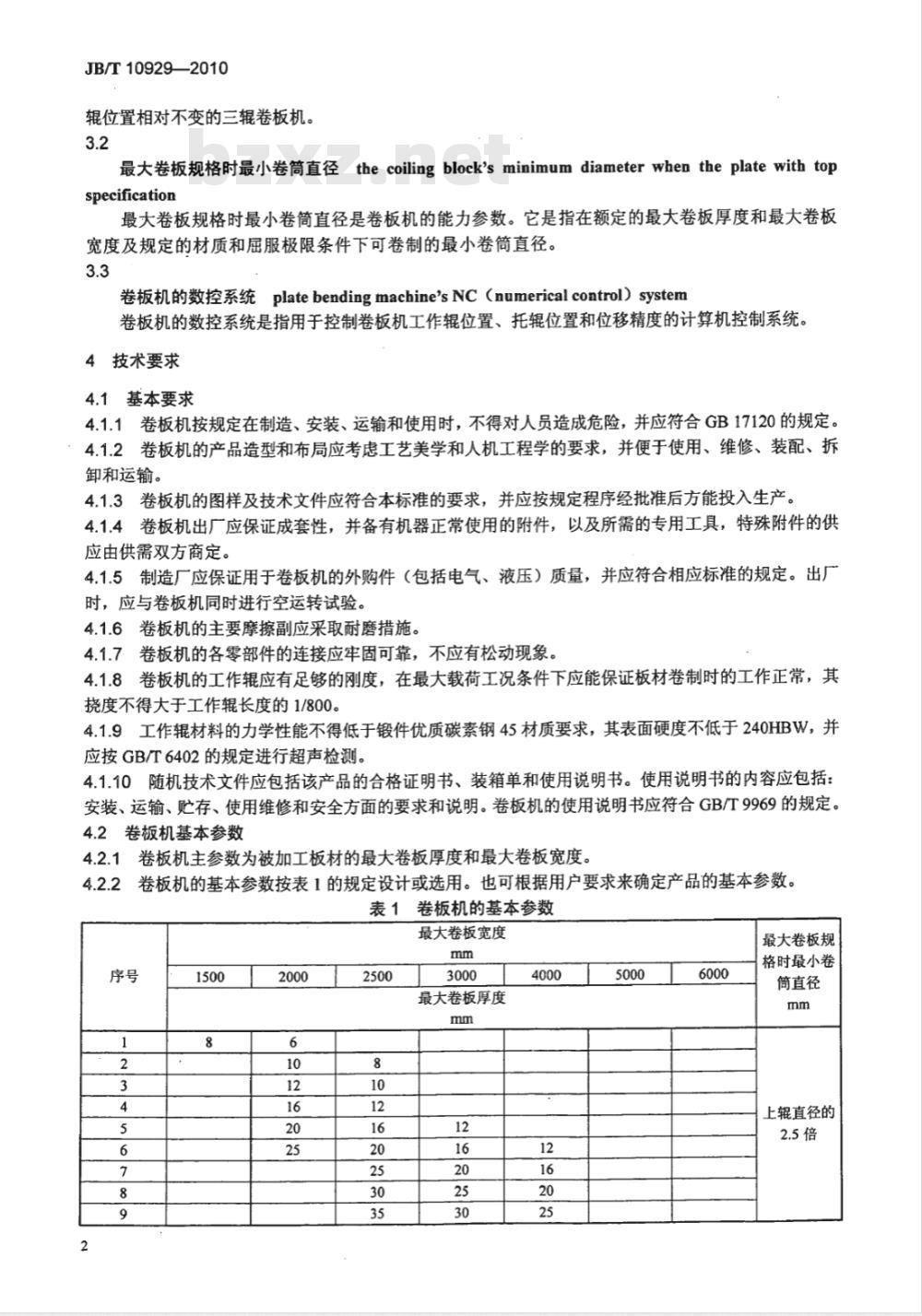 JB/T 10929-2010 上辊万能式卷板机
