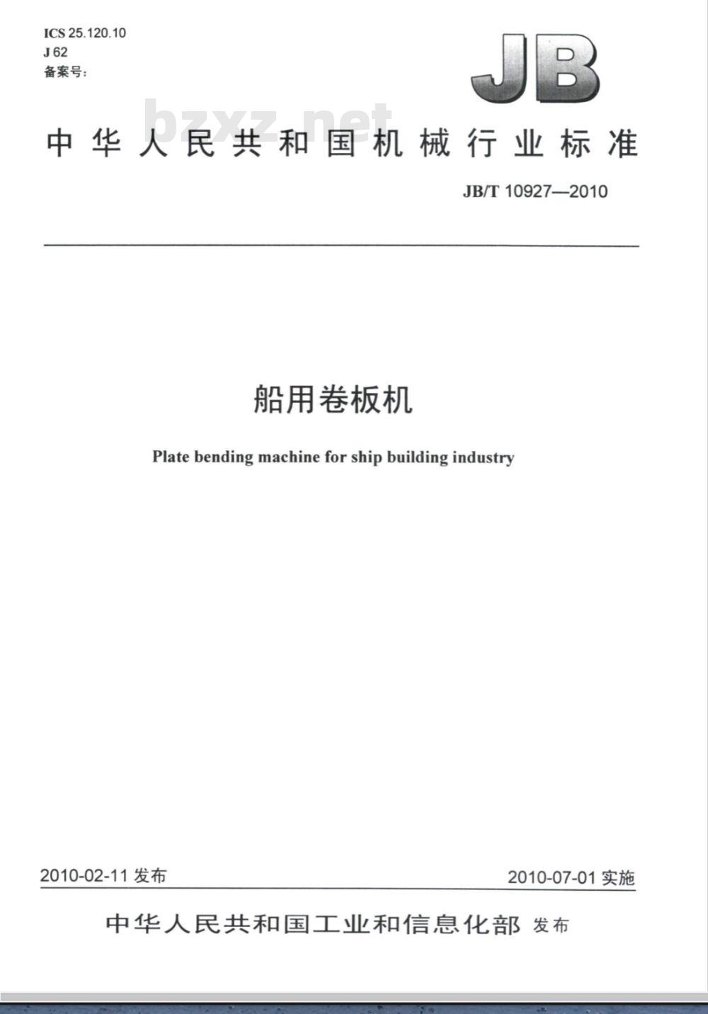 JB/T 10927-2010 船用卷板机