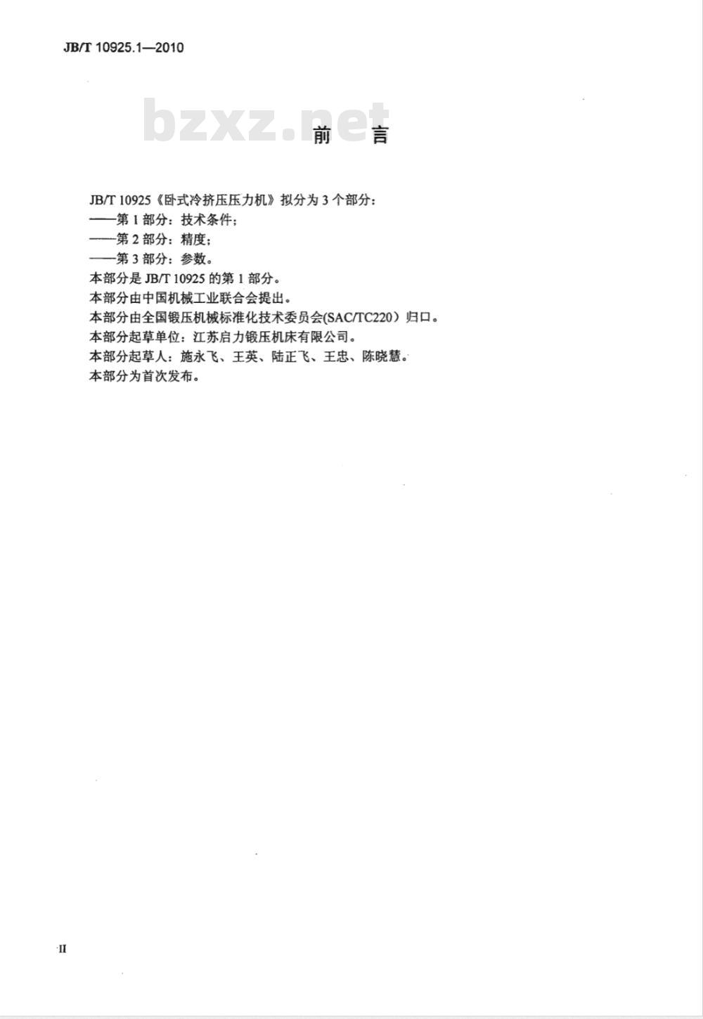 JB/T 10925.1-2010 卧式冷挤压压力机 第1部分：技术条件d