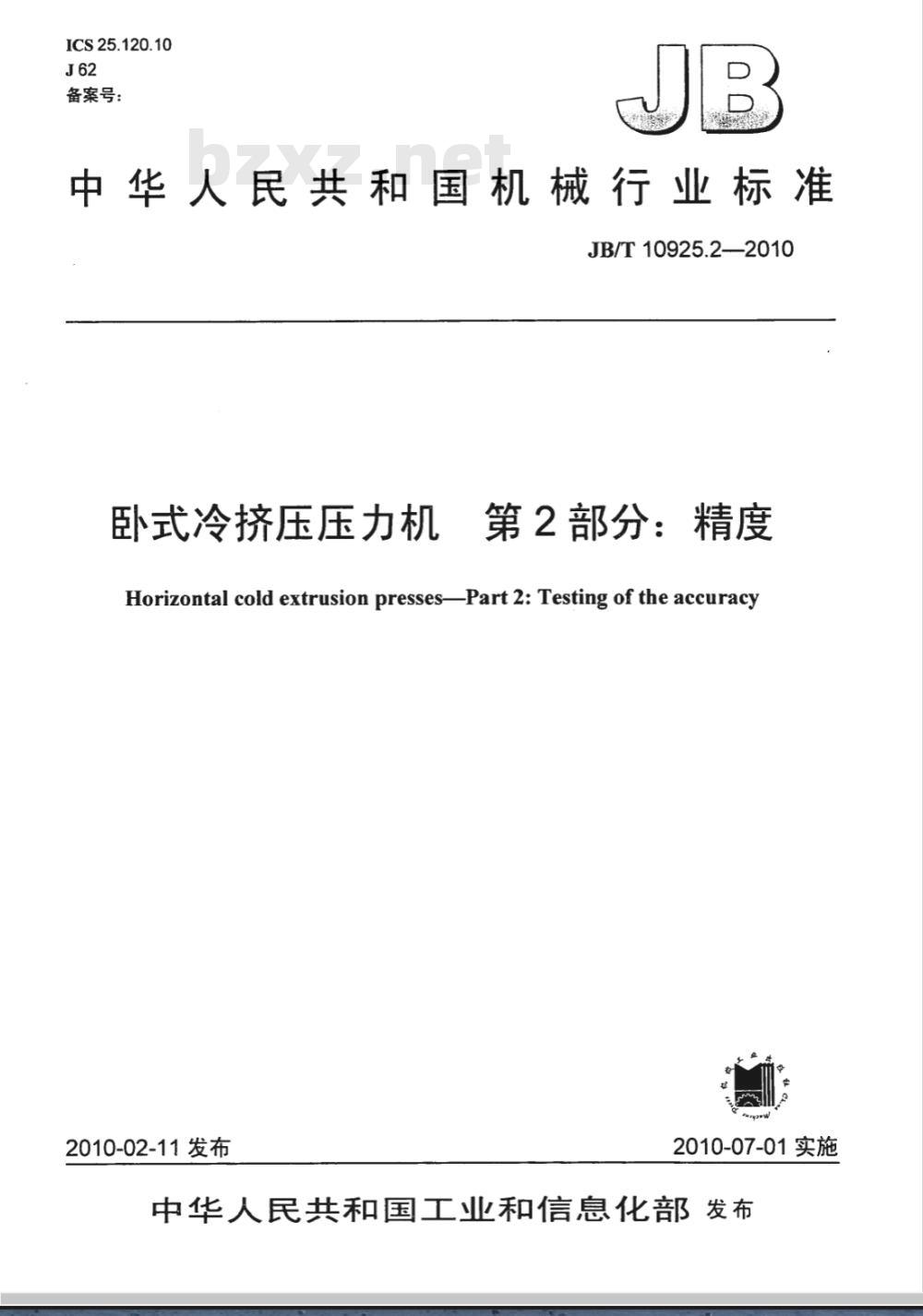 JB/T 10925.2-2010 卧式冷挤压压力机 第2部分：精度