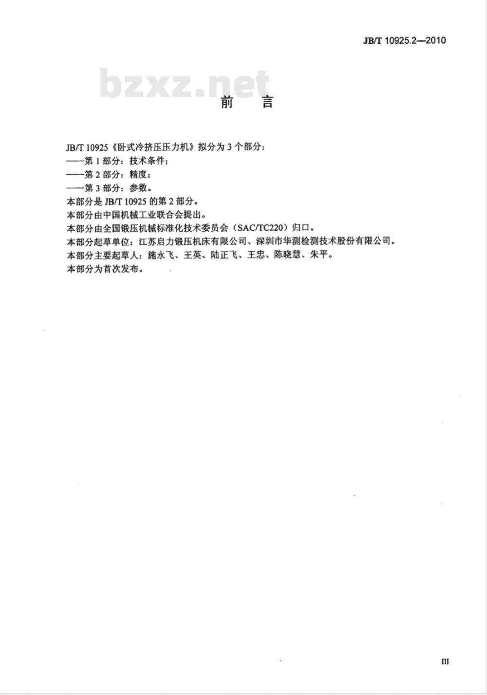 JB/T 10925.2-2010 卧式冷挤压压力机 第2部分：精度