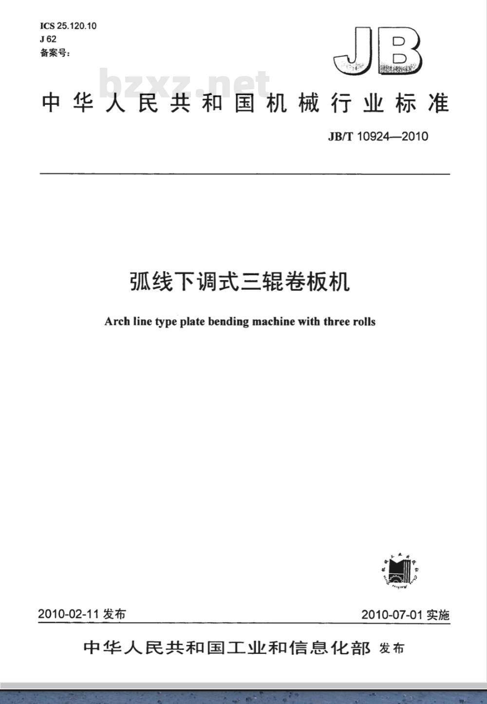 JB/T 10924-2010 弧线下调式三辊卷板机