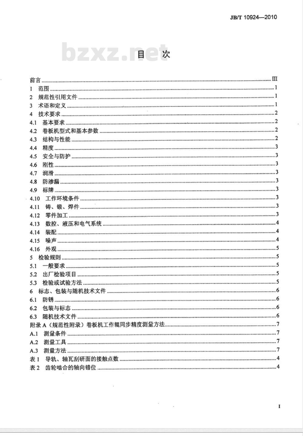 JB/T 10924-2010 弧线下调式三辊卷板机