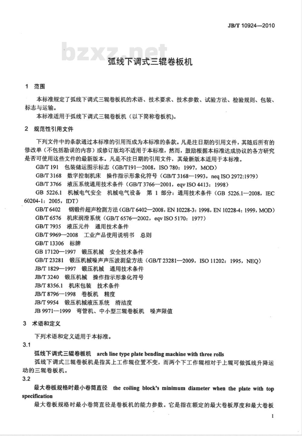 JB/T 10924-2010 弧线下调式三辊卷板机