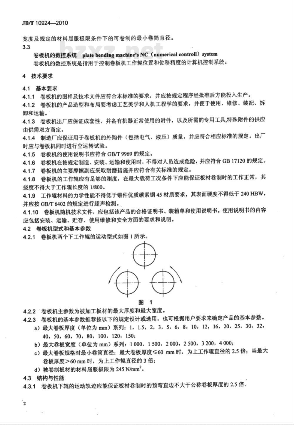 JB/T 10924-2010 弧线下调式三辊卷板机