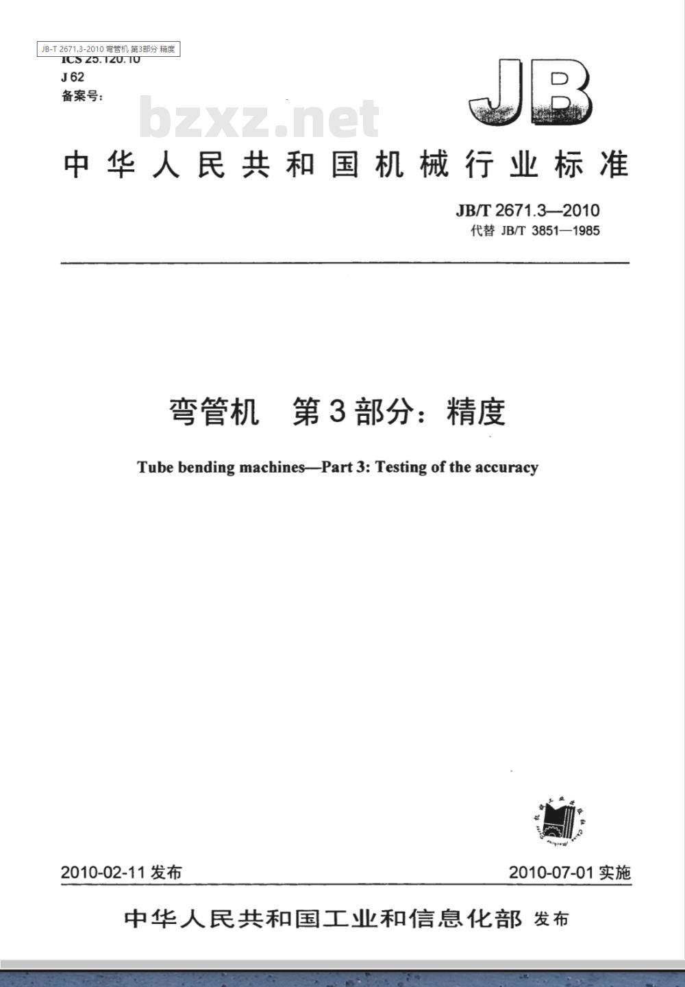 JB/T 2671.3-2010 弯管机 第3部分：精度