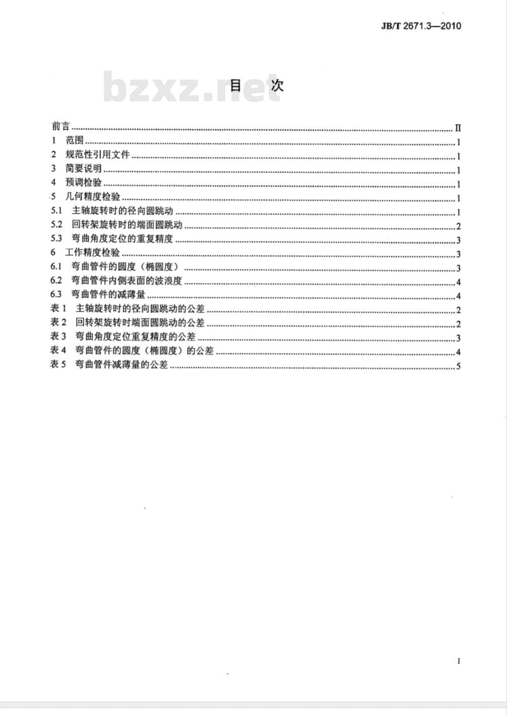 JB/T 2671.3-2010 弯管机 第3部分：精度
