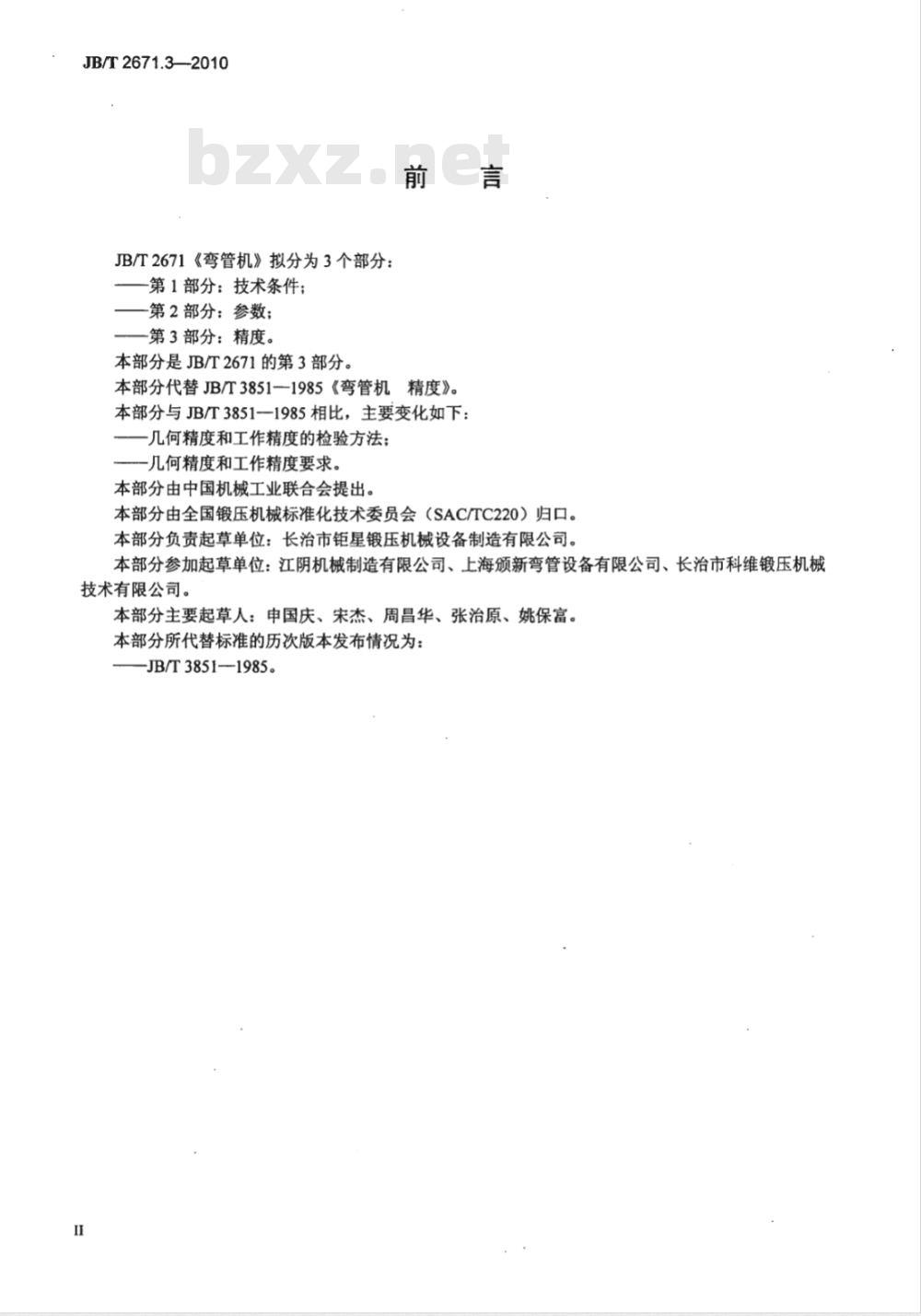 JB/T 2671.3-2010 弯管机 第3部分：精度